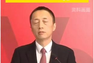 邱彪：广州非常顽强给我们制造很多麻烦 很开心时隔四年再进四强